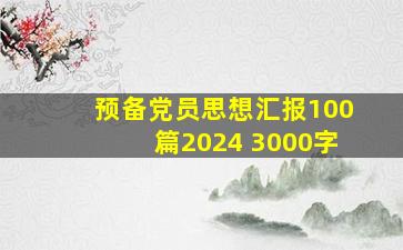 预备党员思想汇报100篇2024 3000字